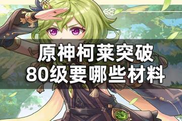 原神柯萊等級突破材料一覽 柯萊突破80級要哪些材料