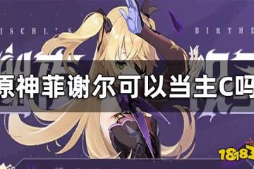 原神菲謝爾可以當主C嗎? 物理皇女陣容推薦