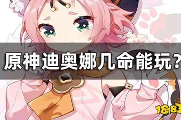 原神迪奧娜幾命能玩 迪奧娜命座性價比分析