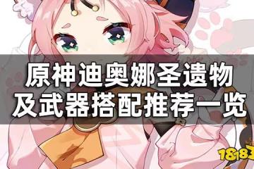 原神迪奧娜聖遺物及武器搭配推薦一覽 迪奧娜用什麼聖遺物武器好