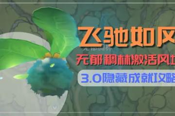 《原神》搜索者與飛馳如風成就解鎖指南