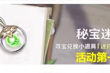 《原神》3.0秘寶迷蹤活動第一天攻略