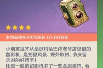 《原神》3.0掠影拾真第四階段任務速通攻略
