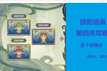 《原神》掠影拾真第四關蘭那羅拍攝攻略