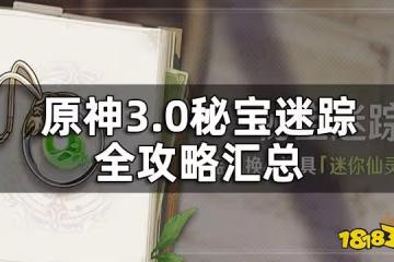 原神3.0秘寶迷蹤全攻略匯總 3.0兌換仙靈道具活動攻略一覽