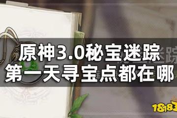原神秘寶迷蹤第一關攻略 3.0秘寶迷蹤第一天尋寶點都在哪