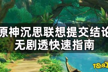 原神須彌主線第三章第二幕沉思答案攻略 沉思聯想提交結論無劇透快速指南