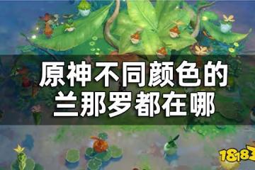 原神恆那蘭那蘭那羅拍攝攻略 不同顏色的蘭那羅都在哪