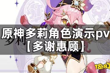 原神多莉角色演示pv-【多謝惠顧】