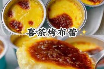 喜茶烤布蕾