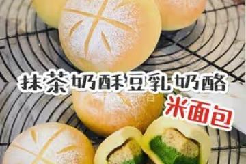 新手都能做的米麵包/抹茶奶酥豆乳奶酪米麵包
