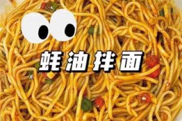 耗油拌面