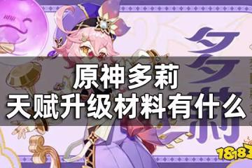 原神多莉天賦培養材料一覽 多莉天賦升級材料有什麼