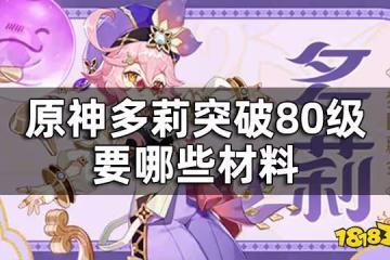原神多莉突破材料一覽 多莉突破80級要哪些材料