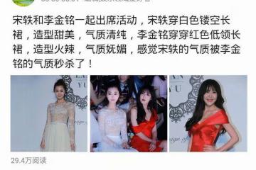 宋軼和李金銘合影被翻出，氣質差異引起熱議，評論區的內容有爭議