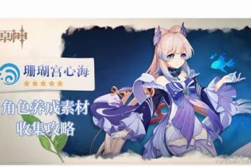《原神》3.0珊瑚宮心海全突破材料獲取攻略