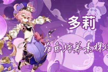 《原神》多莉培養素材全收集攻略