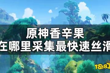 原神香辛果位置一覽 香辛果在哪裡採集最快速絲滑