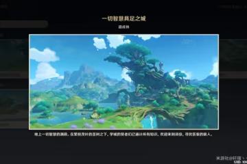 《原神》V3.0須彌地區觀景點位置匯總