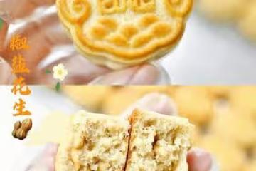 椒鹽花生脆皮月餅🥮/香脆掉渣/唇齒留香