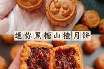 迷你黑糖山楂小月餅㊙️花紋清晰立體不翻車