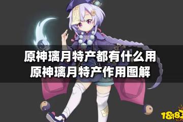 原神璃月特產都有什麼用 原神璃月特產作用圖解