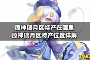 原神璃月區特產在哪裡 原神璃月區特產位置詳解
