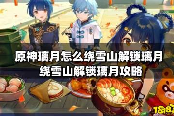 原神璃月怎麼繞雪山解鎖璃月 繞雪山解鎖璃月攻略