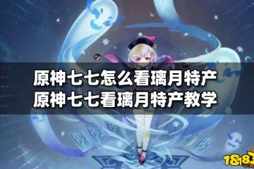 原神七七怎麼看璃月特產 原神七七看璃月特產教學