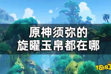 原神3.0須彌新增旋曜玉帛位置全覽 須彌的旋曜玉帛都在哪