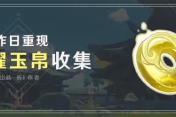 《原神》3.0須彌新增旋曜玉帛收集攻略