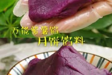 萬能紫薯餡！可以做月餅，麵包，餡餅