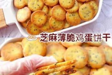 無需打發❗️酥脆好吃的芝麻薄脆雞蛋餅乾❗️