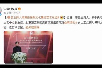 周濤擔任保利文化藝術總監，離開央視5年再次調職，發文回應獲贊
