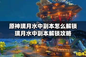 原神璃月水中副本怎麼解鎖 璃月水中副本解鎖攻略