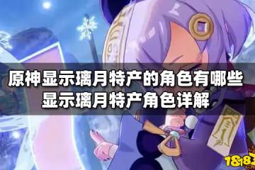 原神顯示璃月特產的角色有哪些 顯示璃月特產角色詳解