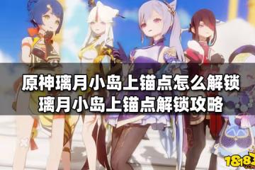 原神璃月小島上錨點怎麼解鎖 璃月小島上錨點解鎖攻略