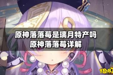原神落落莓是璃月特產嗎 原神落落莓詳解