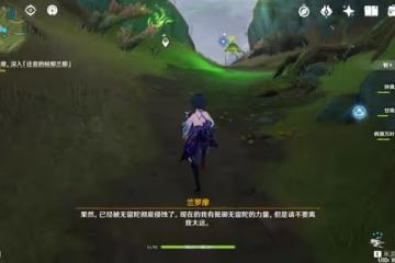 《原神》為了過去的孩子們任務攻略