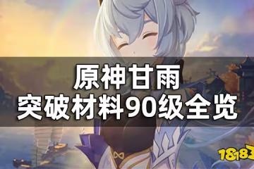 原神甘雨突破材料90級全覽 甘雨突破材料在哪刷