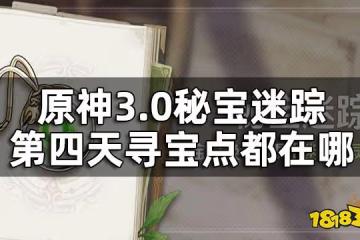 原神秘寶迷蹤第四關攻略 3.0秘寶迷蹤第四天尋寶點都在哪