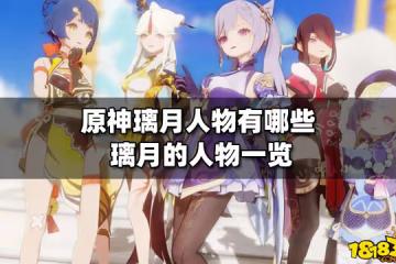 原神璃月人物有哪些 璃月的人物一覽