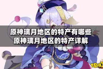 原神璃月地區的特產有哪些 原神璃月地區的特產詳解
