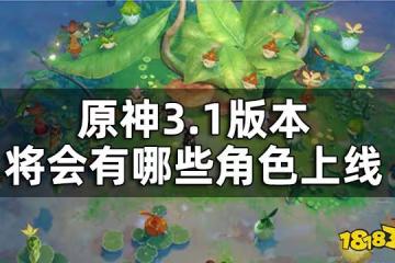 原神3.1版本復刻角色預測 3.1版本將會有哪些角色上線