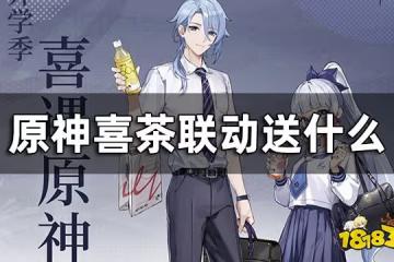 原神喜茶聯動獎勵一覽 聯動喜茶送什麼