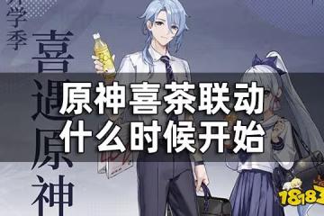 原神喜茶聯動時間一覽 喜茶聯動什麼時候開始