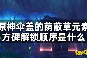 原神傘蓋的蔭蔽秘境解鎖方法攻略 傘蓋的蔭蔽草元素方碑解鎖順序是什麼