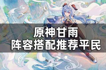 原神甘雨陣容搭配推薦平民 甘雨沒有鍾離要怎麼配隊