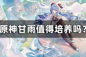 原神甘雨值得培養嗎? 甘雨武器聖遺物陣容推薦合集