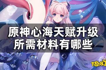 原神心海天賦突破材料一覽 心海天賦升級所需材料有哪些